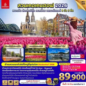 ทัวร์ยุโรป เยอรมัน ลักเซมเบิร์ก เบลเยี่ยม เนเธอร์แลนด์ สวนเคอเคนฮอฟ [MAR-APR] 8วัน 5คืน บิน EK
