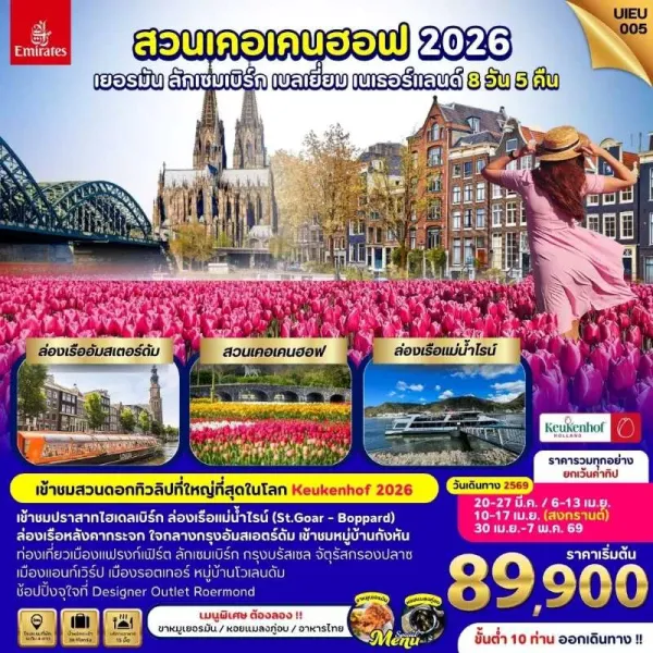 ทัวร์ยุโรป เยอรมัน ลักเซมเบิร์ก เบลเยี่ยม เนเธอร์แลนด์ สวนเคอเคนฮอฟ [MAR-APR] 8วัน 5คืน บิน EK