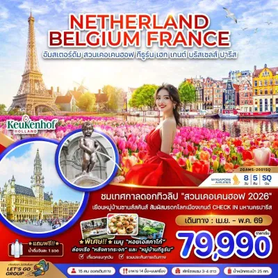 ทัวร์เนเธอร์แลนด์ ราคาถูก ทัวร์ยุโรป เนเธอร์แลนด์ เบลเยียม ฝรั่งเศส 8วัน 5คืน บิน SQ
