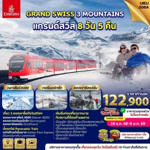 ทัวร์ยุโรป แกรนด์สวิตเซอร์แลนด์ รถไฟสายโกลเด้นพาส ยอดเขากลาเซียร์3000 [DEC] 8วัน 5คืน บิน EK