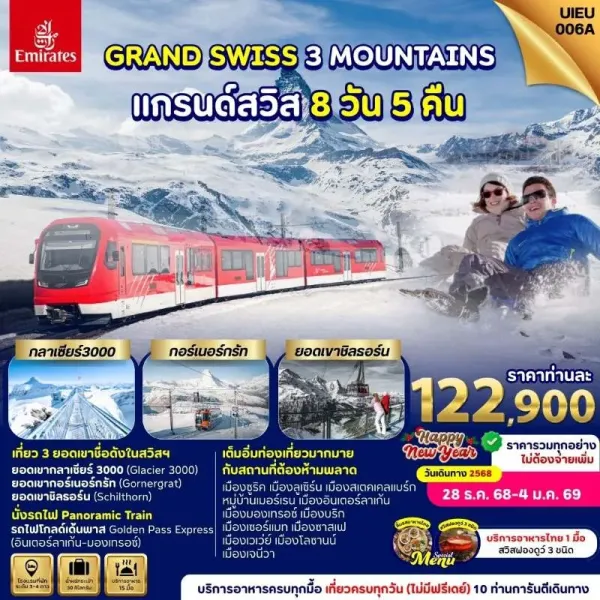 ทัวร์ยุโรป แกรนด์สวิตเซอร์แลนด์ รถไฟสายโกลเด้นพาส ยอดเขากลาเซียร์3000 [DEC] 8วัน 5คืน บิน EK