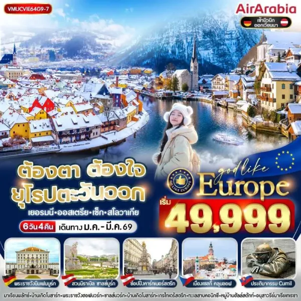 ทัวร์ยุโรป เยอรมัน ออสเตรีย เช็ก สโลวาเกีย ฮัลล์สตัทท์ หมู่บ้านริมทะเลสาบ [JAN-MAR] 6วัน 4คืน บิน G9