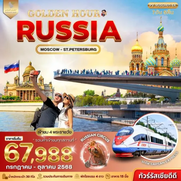 ทัวร์รัสเซีย มอสโค เซนต์ปีเตอร์สเบิร์ก พระราชวังฤดูร้อน นั่งรถไฟความเร็วสูง [NOV-APR] 7วัน 5คืน บิน WY
