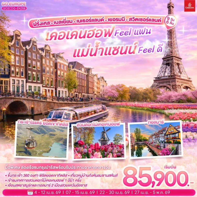 ทัวร์ยุโรป ฝรั่งเศส เบลเยี่ยม เนเธอร์แลนด์ เยอรมัน สวิตเซอร์แลนด์ 9วัน 6คืน บิน EK