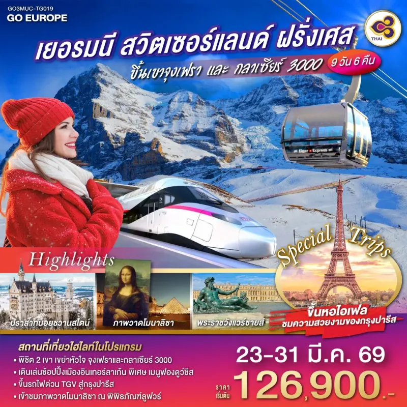 ทัวร์ยุโรป เยอรมัน สวิตเซอร์แลนด์ ฝรั่งเศส 9วัน 6คืน บิน TG