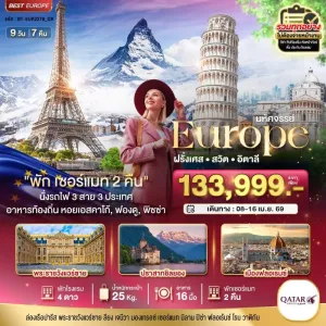 ทัวร์ยุโรป ฝรั่งเศส สวิตเซอร์แลนด์ อิตาลี 9วัน 7คืน บิน QR