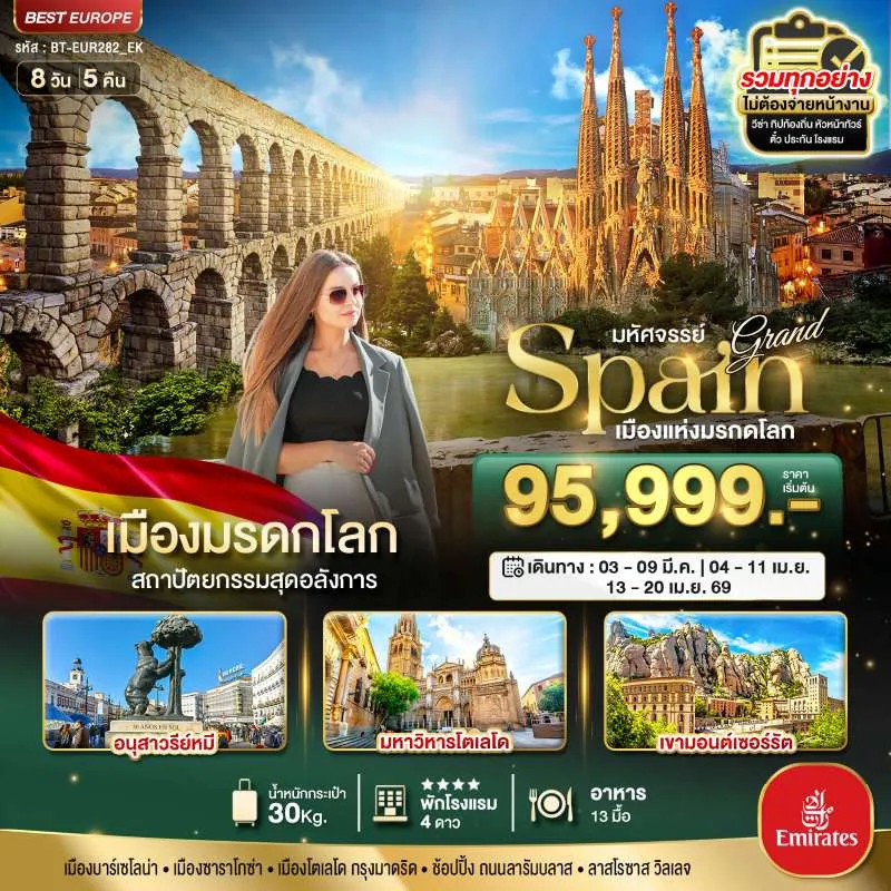 ทัวร์ยุโรป สเปน บาร์เซโลน่า มาดริด 8วัน 5คืน บิน EK