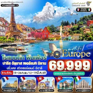 ทัวร์ยุโรป ฝรั่งเศส สวิตเซอร์แลนด์ อิตาลี พิพิธภัณฑ์ลูฟวร์ ปราสาทชิลยอง มหาวิหารดูโอโม่ 8วัน 6คืน บิน WY