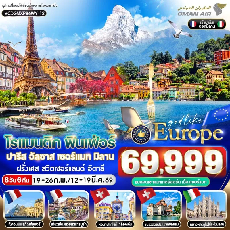 ทัวร์ยุโรป ฝรั่งเศส สวิตเซอร์แลนด์ อิตาลี พิพิธภัณฑ์ลูฟวร์ ปราสาทชิลยอง มหาวิหารดูโอโม่ 8วัน 6คืน บิน WY