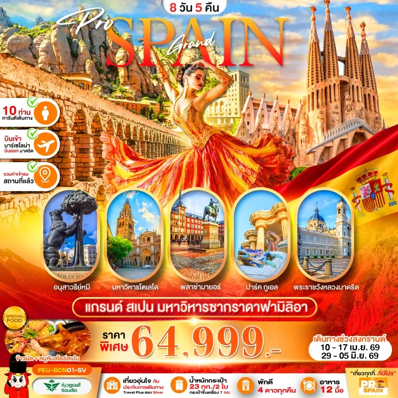 ทัวร์ยุโรป สเปน มหาวิหารซากราดาฟามิลิอา พระราชวังหลวงมาดริด 8วัน 5คืน บิน SV