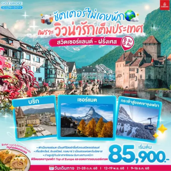 ทัวร์ยุโรป สวิตเซอร์แลนด์ ฝรั่งเศส ยอดเขาจุงเฟรา 8วัน 5คืน บิน EK