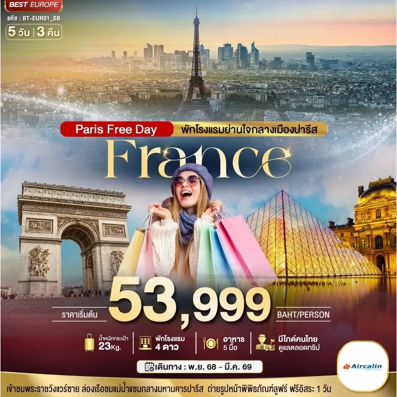 ทัวร์ยุโรป ฝรั่งเศส ปารีส หอไปเฟล 5วัน 3คืน บิน SB