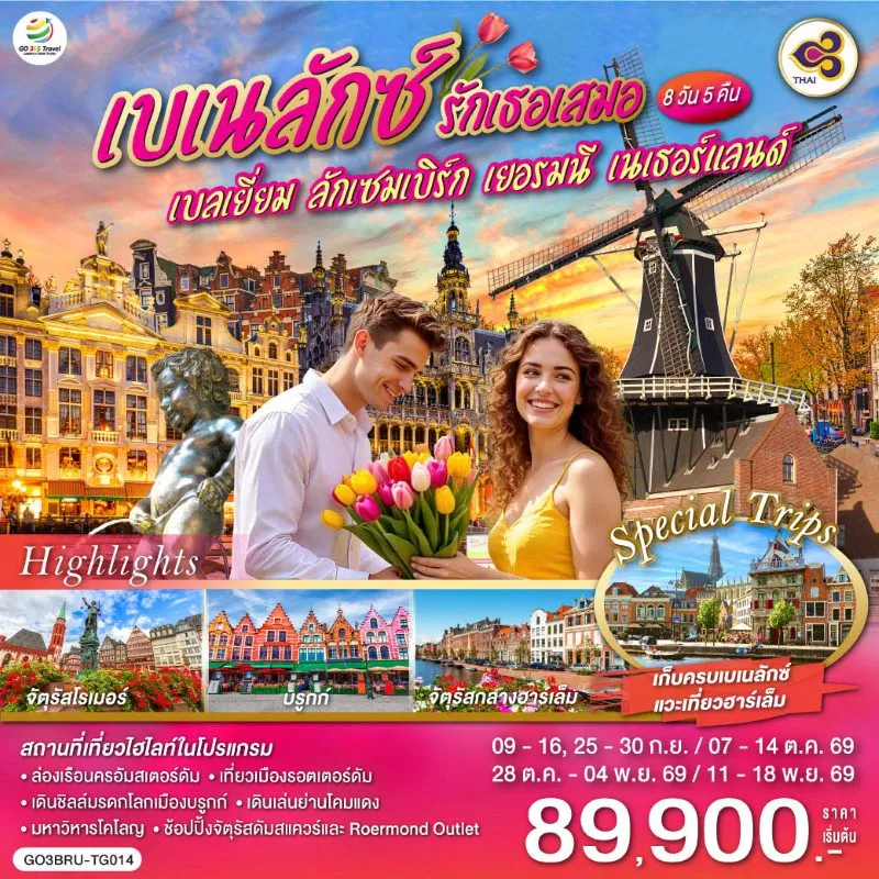 ทัวร์ยุโรป เบลเยี่ยม ลักเซมเบิร์ก เยอรมัน เนเธอร์แลนด์ 8วัน 5คืน บิน TG