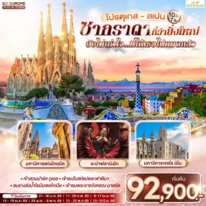 ทัวร์ยุโรป โปรตุเกส สเปน ซากราดา (ที่ว่ายิ่งใหญ่ ยังไม่เท่าใจ ที่ให้เธอไปหมดแล้ว) 10วัน 7คืน บิน EY