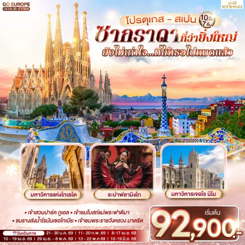 ทัวร์ยุโรป โปรตุเกส สเปน ซากราดา (ที่ว่ายิ่งใหญ่ ยังไม่เท่าใจ ที่ให้เธอไปหมดแล้ว) 10วัน 7คืน บิน EY