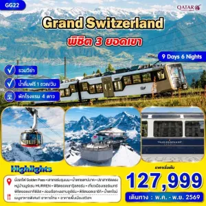 ทัวร์ยุโรป สวิตเซอร์แลนด์ เซอร์แมทซ์ ซูริค 9วัน 6คืน บิน QR