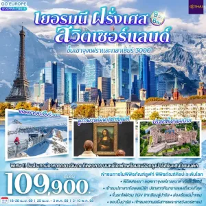 ทัวร์ยุโรป เยอรมัน ฝรั่งเศส สวิตเซอร์แลนด์ 9วัน 6คืน บิน TG