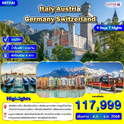 ทัวร์ยุโรป สิงหาคม ทัวร์ยุโรป อิตาลี ออสเตรีย เยอรมัน สวิตเซอร์แลนด์ [AUG-DEC] 9วัน 7คืน บิน QR