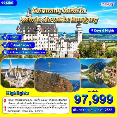 ทัวร์ยุโรป สิงหาคม ทัวร์ยุโรป เยอรมัน เชค ออสเตรีย สโลวาเกีย ฮังการี [AUG-DEC] 9วัน 6คืน บิน QR