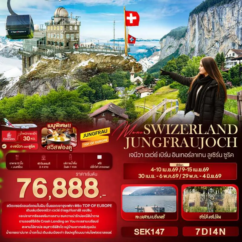 ทัวร์ยุโรป สวิตเซอร์แลนด์ เจนีวา เวเว่ย์ เบิร์น อินเทอร์ลาเกน  ลูเซิร์น ซูริค 7วัน 4คืน บิน EK