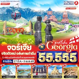 ทัวร์จอร์เจีย ทบิลิซี กอรี โบสถ์ทรินิตี้ เมืองถ้ำโบราณอุพลิสชิเค่ มหาวิหารจวารี 8วัน 6คืน บิน TK