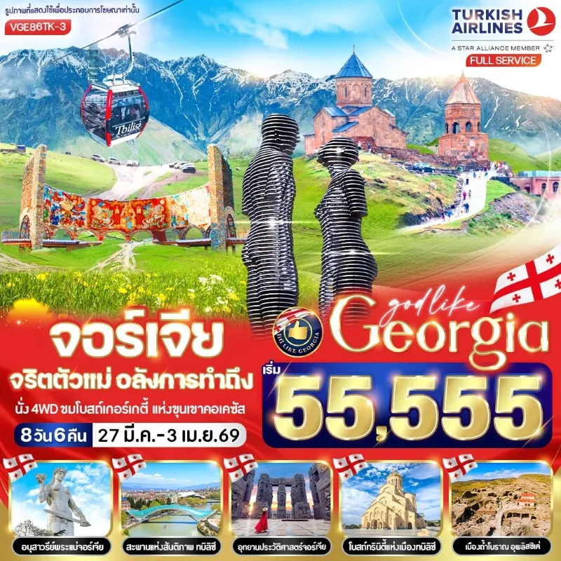 ทัวร์จอร์เจีย ทบิลิซี กอรี โบสถ์ทรินิตี้ เมืองถ้ำโบราณอุพลิสชิเค่ มหาวิหารจวารี 8วัน 6คืน บิน TK