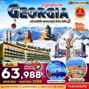 ทัวร์จอร์เจีย ทบิลิซี คาซเบกี้ ขึ้นกระเช้าไฟฟ้าป้อมนาริคาล่า [JAN-APR] 8วัน 5คืน บิน EK