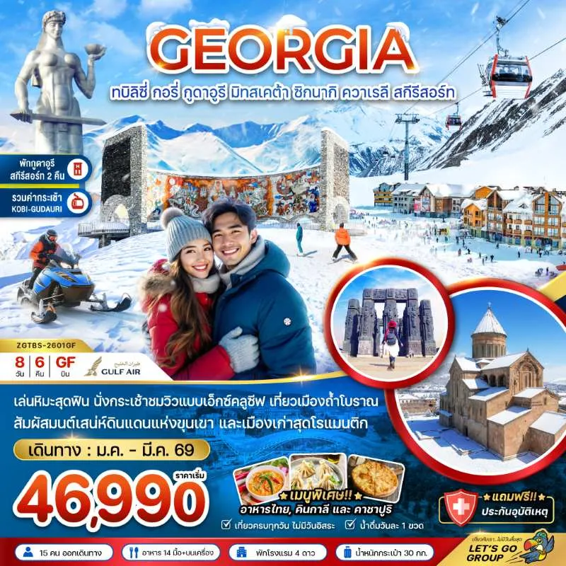 ทัวร์จอร์เจีย ทบิลิซี่ กอรี่ กูดาอูรี มิทสเคต้า ชิกนากิ ควาเรลี สกีรีสอร์ท (พักกูดาอูรี 2 คืน) 8วัน 5คืน บิน GF