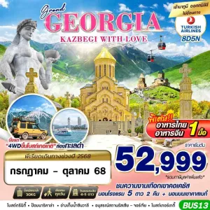 ทัวร์จอร์เจีย บาทูมี่ คาซเบกี้ [SEP-OCT] 8วัน 5คืน บิน TK