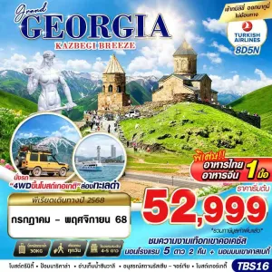 ทัวร์จอร์เจีย ทบิลิซี่ คาซเบกี้ คูไตซี [OCT-NOV] 8วัน 5คืน บิน TK