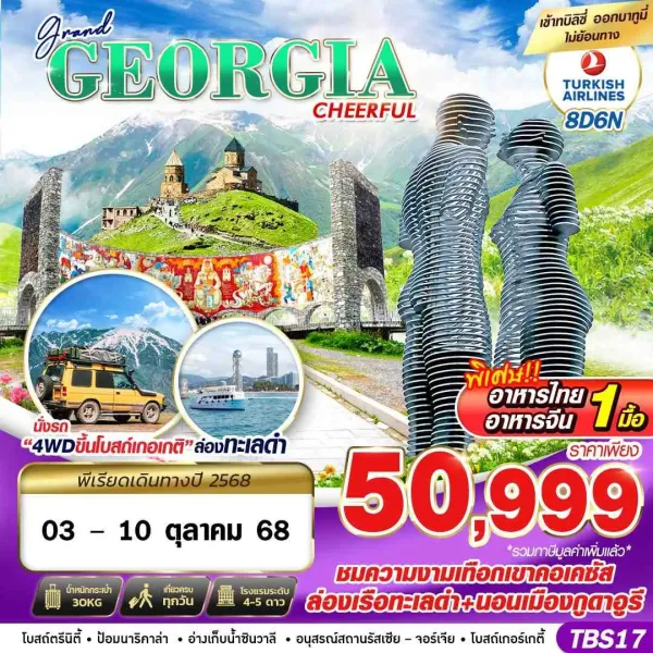 ทัวร์จอร์เจีย ทบิลิซี คาซเบกี้ (GRAND GEORGIA CHEERFUL) [OCT] 8วัน 6คืน บิน TK