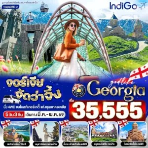 ทัวร์จอร์เจีย ทบิลิซี เทือกเขาคอเคซัส โบสถ์ทรินิต อ่างเก็บน้ำชินวรี 5วัน 3คืน บิน 6E