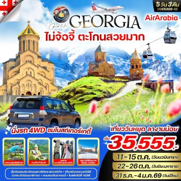 ทัวร์จอร์เจีย ทบิลิซี อุทยานประวัติศาสตร์ นั่งกระเช้าชมป้อมนาริกาลา 5วัน 3คืน บิน G9