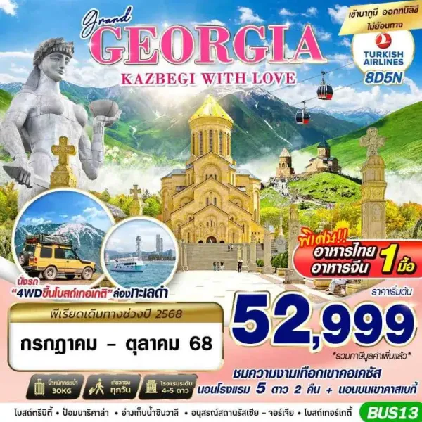 ทัวร์จอร์เจีย บาทูมี่ ทบิลิซี่ (GRAND GEORGIA KAZBEGI WITH LOVE) [JUL-OCT] 8วัน 5คืน บิน TK