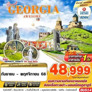ทัวร์จอร์เจีย บาทูมี คาซเบกี้ (GRAND GEORGIA AWESOME) [SEP-NOV] 8วัน 6คืน บิน TK