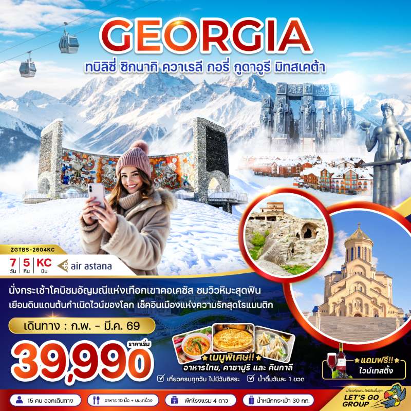 ทัวร์จอร์เจีย ทบิลิซี่ ซิกนากิ ควาเรลี กอรี่ กูดาอูรี มิทสเคต้า 7วัน 5คืน บิน KC
