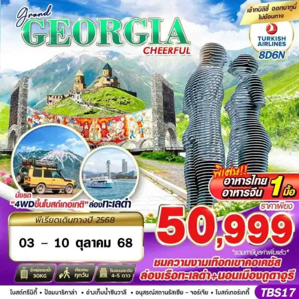 ทัวร์จอร์เจีย ทบิลิซี (GRAND GEORGIA CHEERFUL) [OCT] 8วัน 6คืน บิน TK
