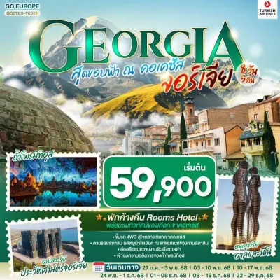 ทัวร์จอร์เจีย ตุลาคม ทัวร์จอร์เจีย อิสตันบูล ทบิลิซี คาซเบกี้ ขึ้นรถ 4WD สู่ใจกลางเทือกเขาคอเคซัส 8วัน 5คืน บิน TK ทัวร์จอร์เจีย ตุลาคม ทัวร์จอร์เจีย อิสตันบูล ทบิลิซี คาซเบกี้ ขึ้นรถ 4WD สู่ใจกลางเทือกเขาคอเคซัส 8วัน 5คืน บิน TK