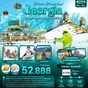 ทัวร์จอร์เจีย ทบิลิชิ กูดาอูรี คาซเบกี อัพลิสต์ซิเคห์ สกีรีสอร์ท 8วัน 5คืน บิน TK