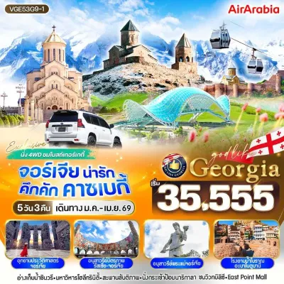 ทัวร์จอร์เจีย ราคาถูก  ทบิลิซี นั่งรถ 4WD ชมโบสถ์เกอร์เกติ [JAN-MAY] 5วัน 3คืน บิน G9