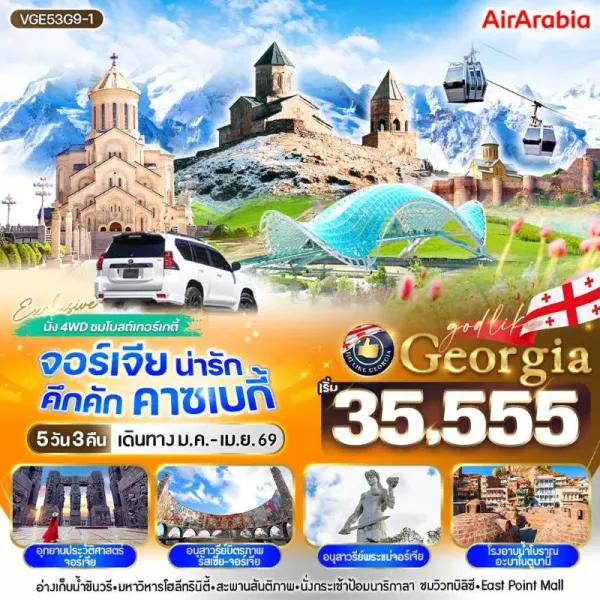 ทัวร์จอร์เจีย ทบิลิซี นั่งรถ 4WD ชมโบสถ์เกอร์เกติ [JAN-MAY] 5วัน 3คืน บิน G9