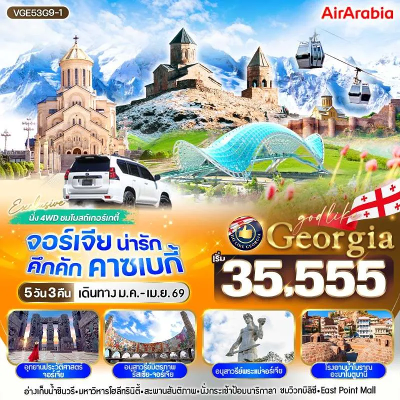 ทัวร์จอร์เจีย ทบิลิซี นั่งรถ 4WD ชมโบสถ์เกอร์เกติ [JAN-MAY] 5วัน 3คืน บิน G9