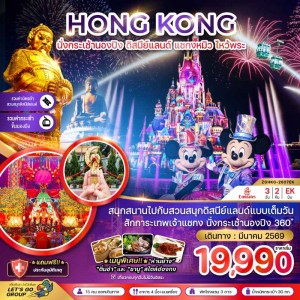 ทัวร์ฮ่องกง นั่งกระเช้านองปิง ดิสนีย์แลนด์ ไหว้พระ 3วัน 2คืน บิน EK