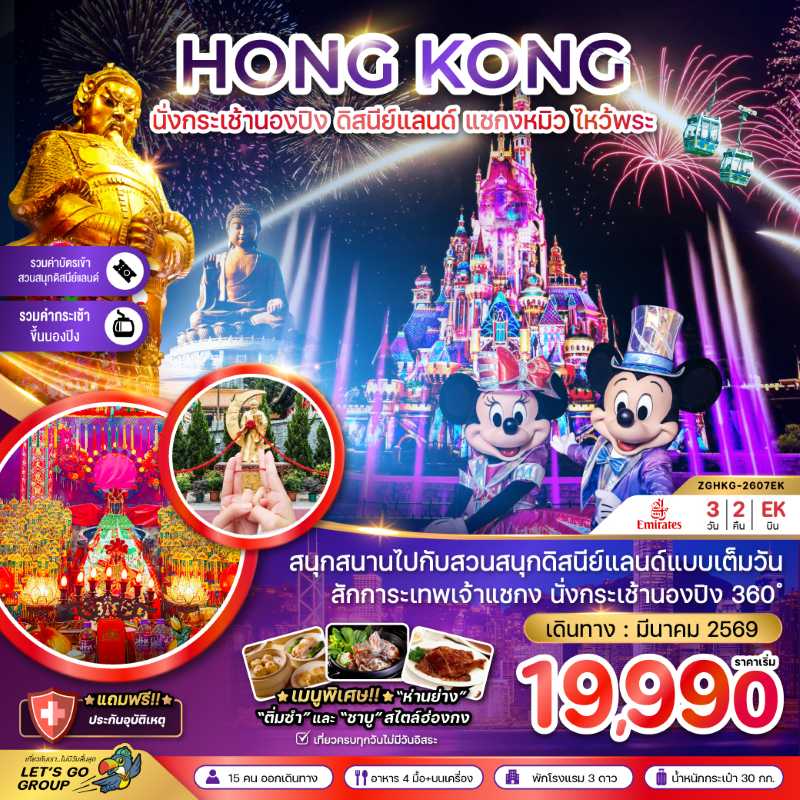 ทัวร์ฮ่องกง นั่งกระเช้านองปิง ดิสนีย์แลนด์ ไหว้พระ 3วัน 2คืน บิน EK
