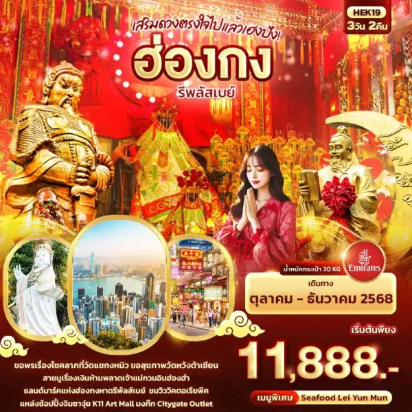 ทัวร์ฮ่องกง เจ้าแม่กวนอิม อ่าวรีพลัสเบย์ 3วัน 2คืน บิน EK