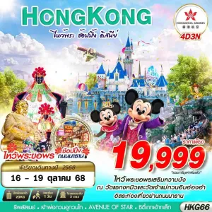 ทัวร์ฮ่องกง ดิสนีย์แลนด์ [OCT] 4วัน 3คืน บิน HX