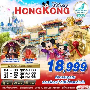 ทัวร์ฮ่องกง ดิสนีย์แลนด์ [OCT] 3วัน 2คืน บิน HB