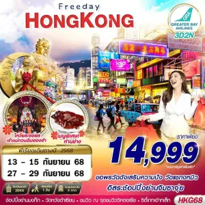 ทัวร์ฮ่องกง วัดแชกงหมิว [SEP] 3วัน 2คืน บิน HB