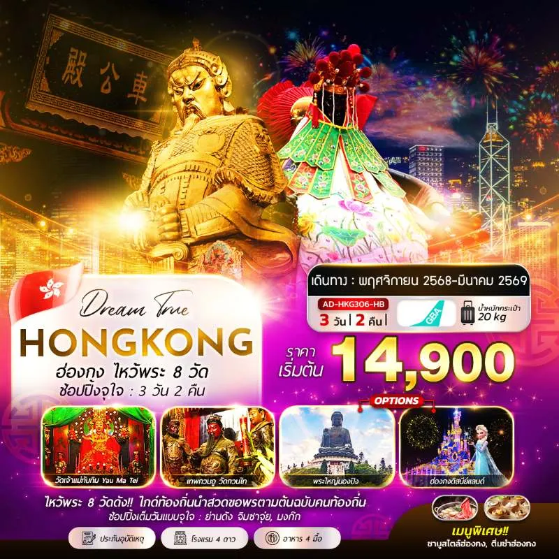 ทัวร์ฮ่องกง เจ้าแม่กวนอิม หาดรีพัลส์เบย์ ไหว้พระ อิสระเต็มวัน [NOV-MAR] 4วัน 2คืน บิน HB