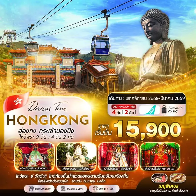 ทัวร์ฮ่องกง เจ้าแม่กวนอิม หาดรีพัลส์เบย์ กระเช้านองปิง ไหว้พระ [NOV-MAR] 4วัน 2คืน บิน HB